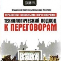 Технологический подход к переговорам Козловы