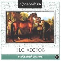 Николай Лесков Очарованный странник