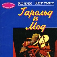 Гарольд и Мод Колин Хиггинс