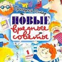 Вредные советы Григорий Остер