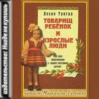 Аудиокнига Товарищ ребенок и взрослые люди Леэло Тунгал