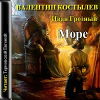 Аудиокнига Иван Грозный Море Валентин Костылев