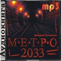 Дмитрий Глуховский Метро 2033