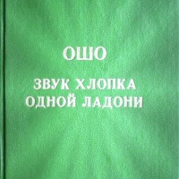 Звук хлопка одной ладони Раджниш Ошо