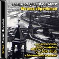 Аудиокнига Москва обретенная Елена Болдырева-Семлер