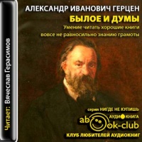 Аудиокнига Былое и думы Александр Герцен