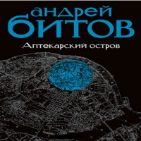 Аудиоспектакль Аптекарский остров Андрей Битов