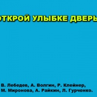 Аудиоспектакль Открой улыбке дверь