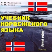 Аудиокнига Учебник норвежского языка С В Карпушина А И Усков