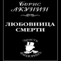 любовница смерти аудиокнига