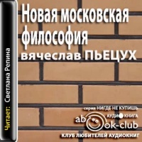 Аудиокнига Новая московская философия Вячеслав Пьецух