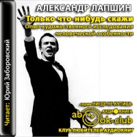 Аудиокнига Только что-нибудь скажи Опыт художественного исследования человеческой особенности Александр Лапшин