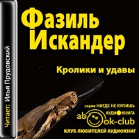 Аудиокнига Кролики и удавы Фазиль Искандер