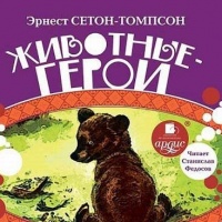 Аудиокнига Животные-герои Эрнест Сетон Томпсон