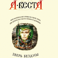 Арина Веста Зверь бездны