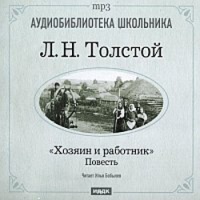 Лев Толстой Хозяин и работник