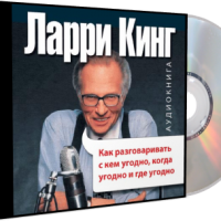 Аудиокнига Как разговаривать с кем угодно, когда угодно и где угодно Ларри Кинг