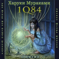 Аудиокнига 1Q84 Тысяча Невестьсот Восемьдесят Четыре Харуки Мураками