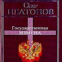 Государственная измена Олег Платонов