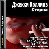 Аудиокнига Стерва Джекки Коллинз