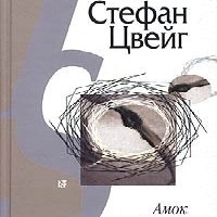 Амок Стефан Цвейг