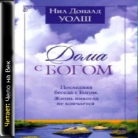 Аудиокнига Дома с Богом Последняя беседа с Богом Жизнь никогда не кончается Нил Доналд Уолш