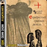 Аудиокнига Серебристый грибной дождь Валерий Осипов