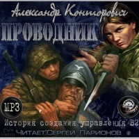 Александр Конторович Черный проводник