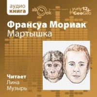 Аудиокнига Мартышка Франсуа Мориак