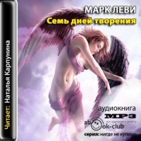 Аудиокнига Семь дней творения Марк Леви