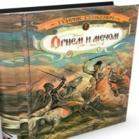 Аудиокнига Огнём и Мечом Генрик Сенкевич