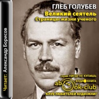 Глеб Голубев аудиокнига Великий сеятель