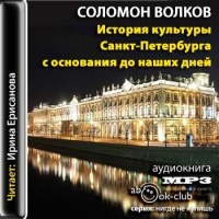 История культуры Санкт-Петербурга с основания до наших дней Соломон Волков