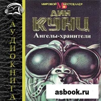 Аудиокнига Ангелы хранители Дин Кунц