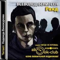 Аудиокнига Раяд Всеволод Бенигсен