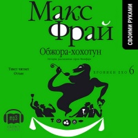 Аудиокнига Обжора Хохотун Макс Фрай