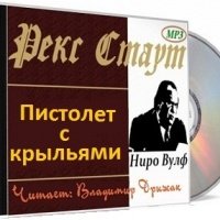 Аудиокнига Пистолет с крыльями Рекс Стаут