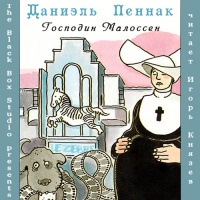 Аудиокнига Господин Малоссен Даниэль Пеннак