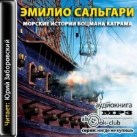 Аудиокнига Морские истории боцмана Катрама Эмилио Сальгари