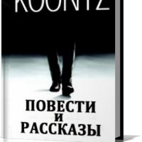 Аудиокнига Повести и рассказы Дин Кунц