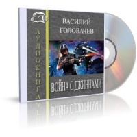 Аудиокнига Война с джиннами Василий Головачев