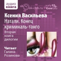 Аудиокнига Натали Конец криминаль танго Ксения Васильева