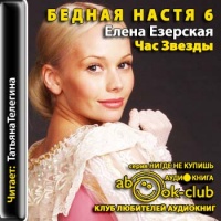 Аудиокнига Час звезды Елена Езерская