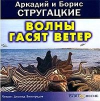 Волны гасят ветер аудиокнига