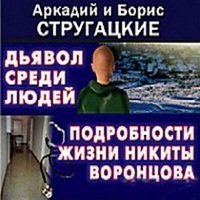 Дьявол среди людей аудиокнига