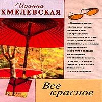 Все красное Хмелевская Иоанна