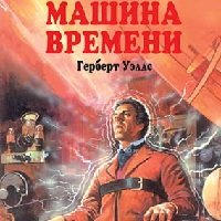 Герберт Уэллс Машина времени